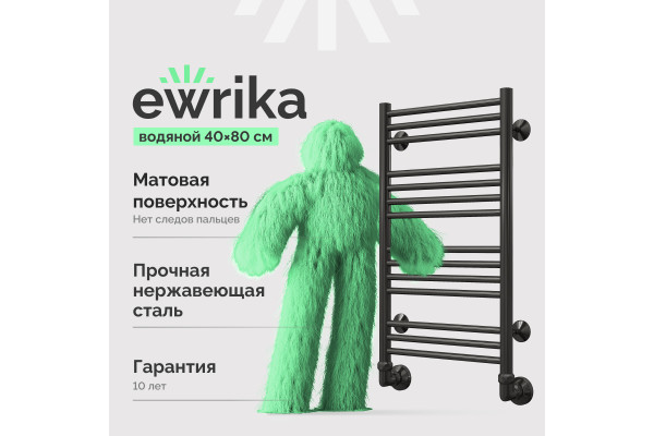 Полотенцесушитель водяной EWRIKA Гелла АВ14 40х80 черный