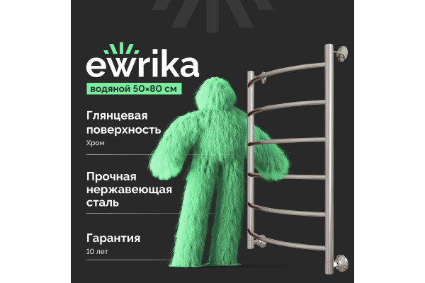 Полотенцесушитель водяной EWRIKA Сафо ПР1 80х50, хром, с монтажным набором