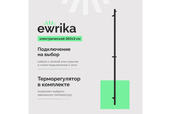 Полотенцесушитель электрический EWRIKA Пенелопа K1, 160х3, черный