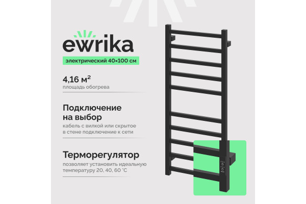 Полотенцесушитель электрический EWRIKA Пенелопа L 100х40, черный матовый