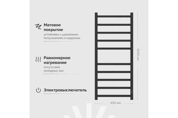Полотенцесушитель электрический EWRIKA Пенелопа L 100х40, черный матовый