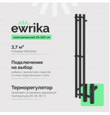 Полотенцесушитель электрический EWRIKA Пенелопа Х3 120 черный