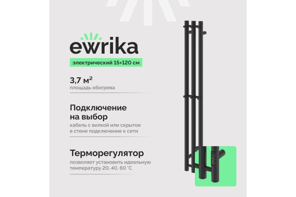 Полотенцесушитель электрический EWRIKA Пенелопа Х3 120 черный