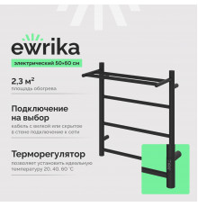 Полотенцесушитель электрический EWRIKA Сафо PN, 60х50, с полкой, черный