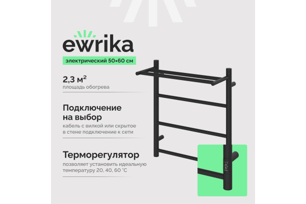 Полотенцесушитель электрический EWRIKA Сафо PN, 60х50, с полкой, черный