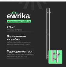 Полотенцесушитель электрический EWRIKA Пенелопа Х2 140 хром