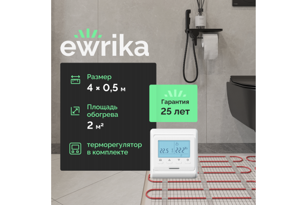 Комплект теплого пола EWRIKA MAT EWR 150-2 с терморегулятором ТЕП51Б белым, электронным