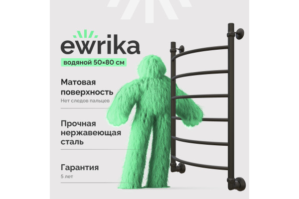 Полотенцесушитель водяной EWRIKA Сафо D 80х50, чёрный матовый