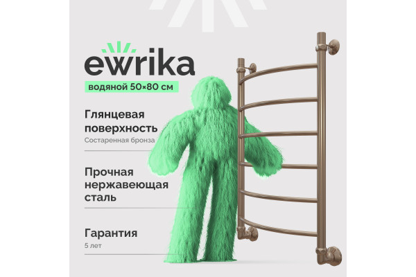 Полотенцесушитель водяной EWRIKA Сафо D 80х50, состаренная бронза