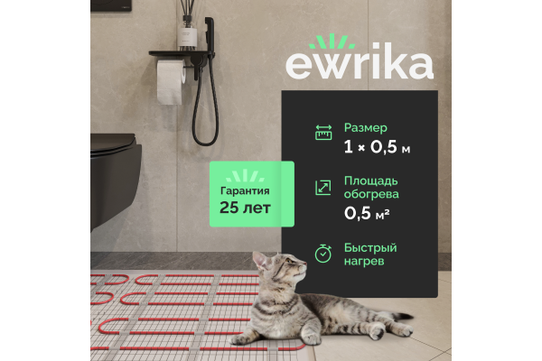 Теплый пол EWRIKA MAT EWR 150-0,5 самоклеящийся