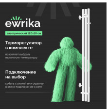 Полотенцесушитель электрический EWRIKA Пенелопа X 120х10, белый