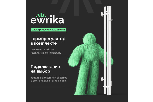 Полотенцесушитель электрический EWRIKA Пенелопа X 120х10, белый
