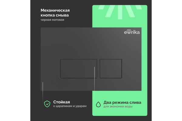 Система инсталляции для унитазов EWRIKA ProLT 0026-2020 с кнопкой смыва 0044 черной матовой
