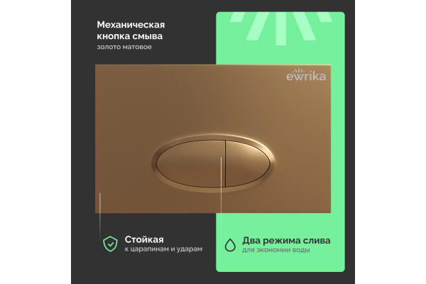 Система инсталляции для унитазов EWRIKA ProLT 0026-2020 с кнопкой смыва 0053 золото матовое