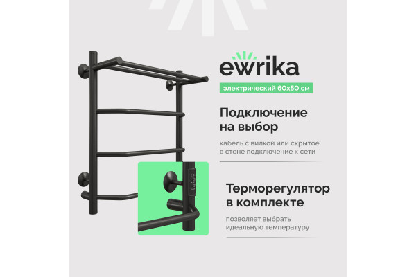 Полотенцесушитель электрический EWRIKA Сафо FT 60х50, с полкой, черный
