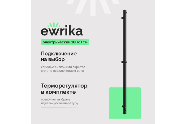 Полотенцесушитель электрический EWRIKA Пенелопа P1, 160х3, черный
