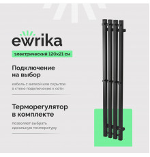Полотенцесушитель электрический EWRIKA Пенелопа P4, 120х21, черный
