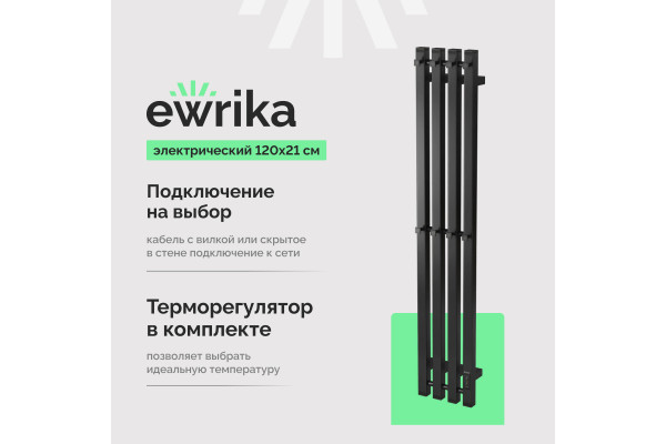 Полотенцесушитель электрический EWRIKA Пенелопа P4, 120х21, черный