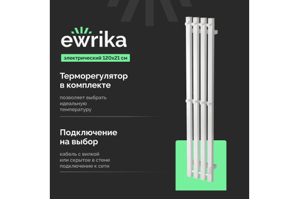Полотенцесушитель электрический EWRIKA Пенелопа P4, 120х21, белый