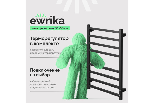 Полотенцесушитель электрический EWRIKA Пенелопа L2 80х50, черный