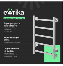 Полотенцесушитель электрический EWRIKA Пенелопа КВ7, 60х40, хром