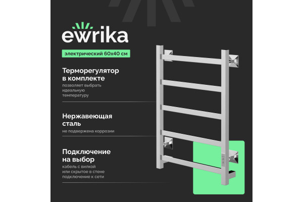 Полотенцесушитель электрический EWRIKA Пенелопа КВ7, 60х40, хром