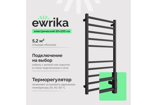 Полотенцесушитель электрический EWRIKA Пенелопа L 100х50, черный матовый