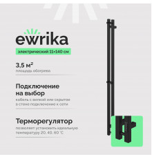 Полотенцесушитель электрический EWRIKA Пенелопа P2 140 черный