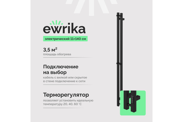 Полотенцесушитель электрический EWRIKA Пенелопа P2 140 черный