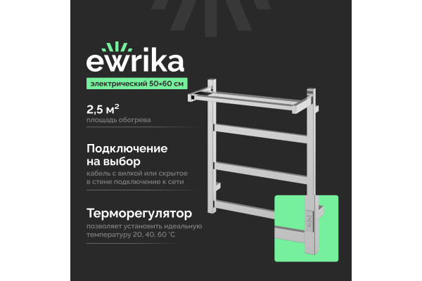 Полотенцесушитель электрический EWRIKA Пенелопа КВ7 60х50 с полкой, хром