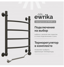 Полотенцесушитель электрический EWRIKA Сафо D 60х50 R, чёрный матовый, лесенка, стальной, с терморегулятором