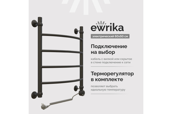 Полотенцесушитель электрический EWRIKA Сафо D 60х50 R, чёрный матовый, лесенка, стальной, с терморегулятором