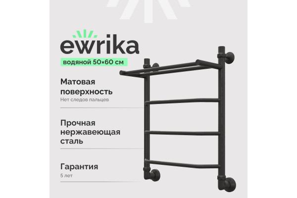 Полотенцесушитель водяной EWRIKA Сафо FT 60х50, черный матовый