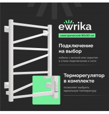 Полотенцесушитель электрический EWRIKA Пенелопа Z 80x50 белый