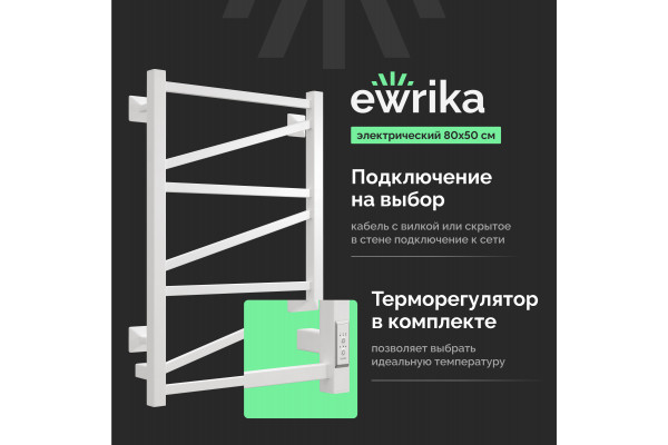 Полотенцесушитель электрический EWRIKA Пенелопа Z 80x50 белый