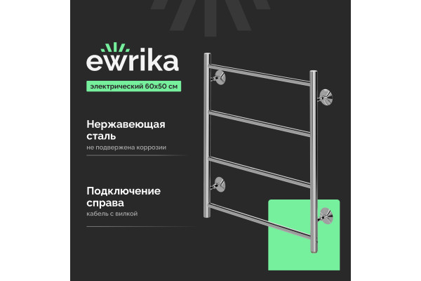Полотенцесушитель электрический EWRIKA Сафо Eco R, 60х50, с кнопкой, хром