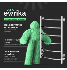 Полотенцесушитель электрический EWRIKA Сафо ПР, 80х50, хром