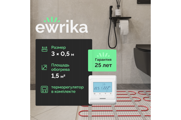 Комплект теплого пола EWRIKA MAT EWR 150-1,5 с терморегулятором ТЕП51Б белым, электронным