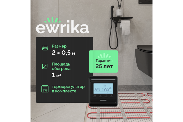 Комплект теплого пола EWRIKA MAT EWR 150-1 с терморегулятором ТЕП51Ч черным, электронным