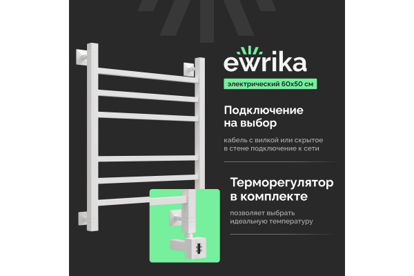 Полотенцесушитель электрический EWRIKA Деметра LP 60х50, белый R