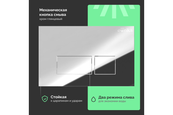 Система инсталляции для унитазов EWRIKA ProLT 0026-2020 с кнопкой смыва 0041 хром