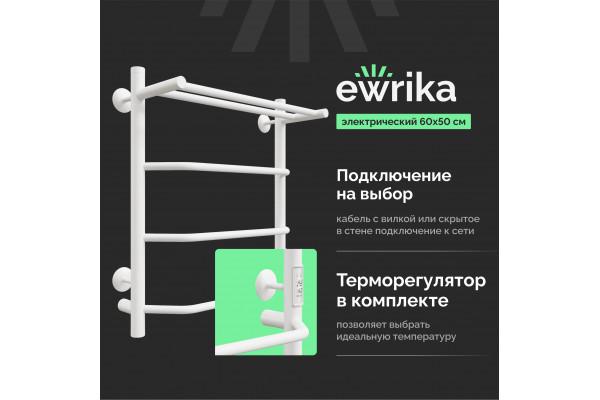 Полотенцесушитель электрический EWRIKA Сафо FT 60х50, с полкой, белый