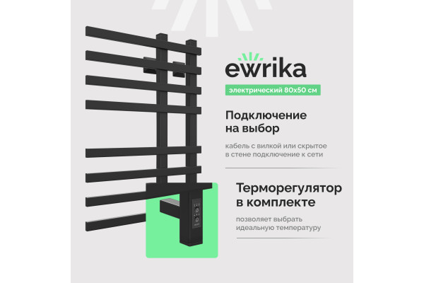 Полотенцесушитель электрический EWRIKA Медея LT 80х50, черный