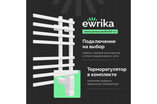 Полотенцесушитель электрический EWRIKA Медея LT 80х50, белый