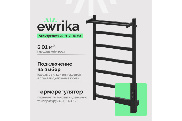 Полотенцесушитель электрический EWRIKA Пенелопа КВ7 100х50, с полкой, черный матовый