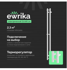 Полотенцесушитель электрический EWRIKA Пенелопа Х2 140 белый