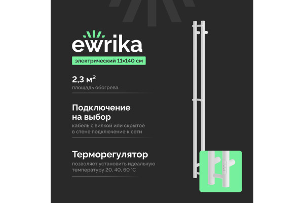 Полотенцесушитель электрический EWRIKA Пенелопа Х2 140 белый