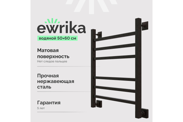 Полотенцесушитель водяной EWRIKA Деметра LP 60х50, черный матовый