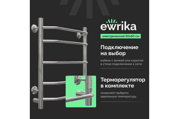 Полотенцесушитель электрический EWRIKA Сафо БР3 60х50, хром
