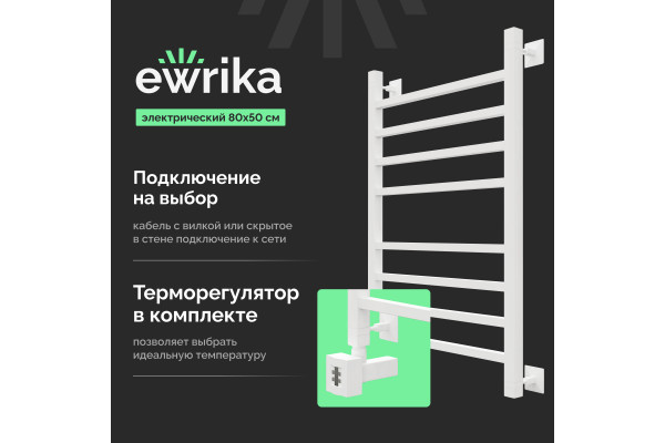 Полотенцесушитель электрический EWRIKA Деметра LP 80х50, белый R
